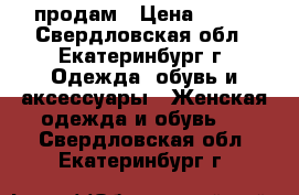 продам › Цена ­ 550 - Свердловская обл., Екатеринбург г. Одежда, обувь и аксессуары » Женская одежда и обувь   . Свердловская обл.,Екатеринбург г.